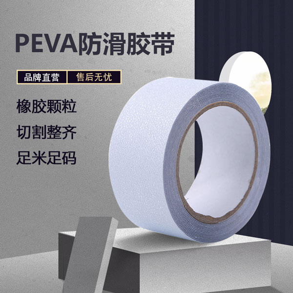 深圳peva防滑胶带